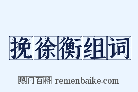 挽徐衡组词是什么意思的图片